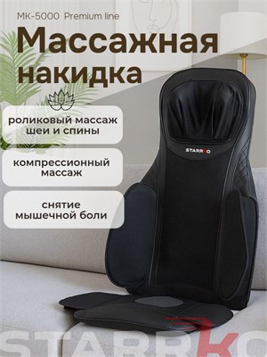 Массажная накидка STARRKO для кресла предназначена для массажа шеи и спины 1000033347