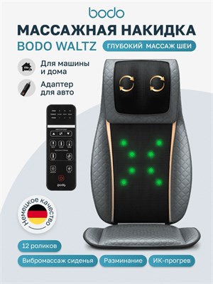 Электрическая массажная накидка Bodo Waltz предназначена для использования дома на кресле 1000033353