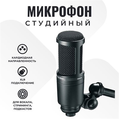 Микрофон для студии от компании Audio-Technica с модельным номером AT2020 1000033668
