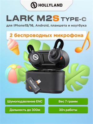 Беспроводной микрофон Hollyland Lark M2S Type-C предназначен для использования с телефонами Android и iPhone, комплект включает в себя набор Type-C 1000033692