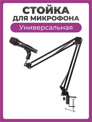 Стойка для микрофона NB-35 черного цвета предназначена для установки микрофона. Универсальный держатель микрофона можно легко перемещать по стойке. Настольный кронштейн позволяет подвешивать микрофон в удобном месте 1000033929