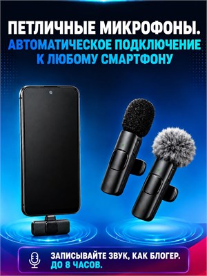 Петличные микрофоны для телефонов, работающие по беспроводной технологии, в комплекте 2 штуки подходят как для iPhone, так и для устройств на Android 1000033956