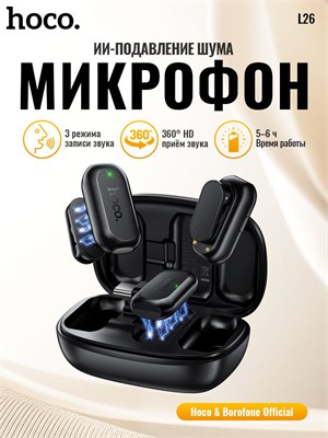 Черный микрофон Hoco L26 предназначен для использования с мобильными устройствами 1000034010
