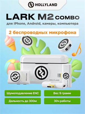 Набор комбо Hollyland Lark M2 включает в себя беспроводной петличный микрофон для использования с телефонами, камерами и компьютерами. В комплекте 2 передатчика и 3 приемника, все в белом цвете 1000034037