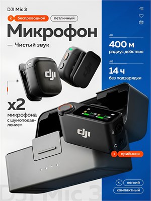 Микрофон DJI Mic 3 (2TX 1RX+CASE) с петличкой и чехлом для смартфона можно приобрести у официального партнера CAPSLOCKS 1000034044