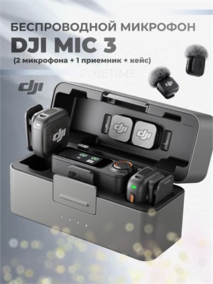 Микрофон DJI Mic 3 (2 передатчика + 1 приемник + зарядный кейс) 1000034046