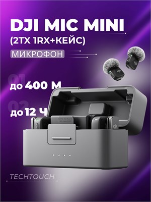 DJI Mic Mini - это набор из двух передатчиков, одного приемника и зарядного кейса 1000034051