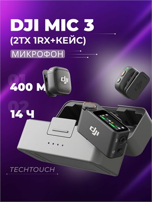 DJI Mic 3 - это микрофон с тремя передатчиками и одним приемником, включая зарядный кейс 1000034054