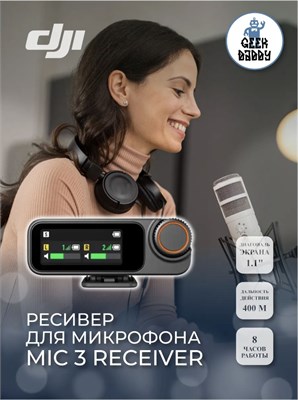 Беспроводной приемник DJI Mic 3 Receiver с экраном предназначен для работы с микрофоном 1000034055