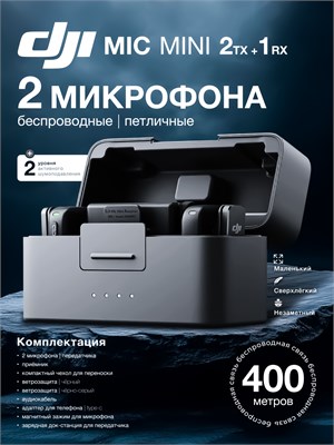 Беспроводной микрофон DJI Mic Mini 2TX + 1RX с зарядным кейсом 1000034063
