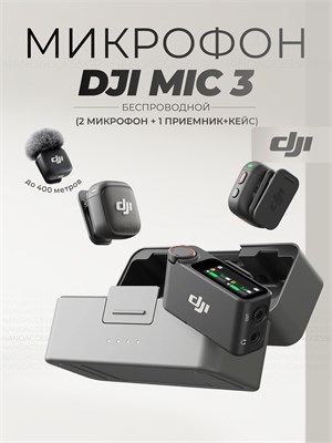 Микрофон DJI Mic 3 с набором для зарядки (2 передатчика + 1 приемник) 1000034064