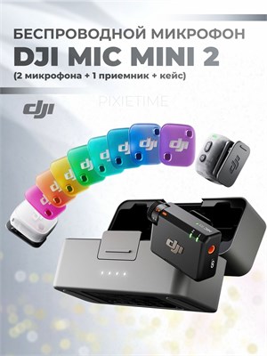 DJI Mic Mini 2 - это комплект из двух передатчиков, одного приемника и зарядного кейса 1000034069