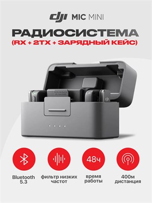 Беспроводной петличный микрофон DJI Mic Mini (RX + 2TX) предназначен для использования с телефонами, камерами и компьютерами, он отлично подходит для стрима, записи и создания подкастов 1000034073