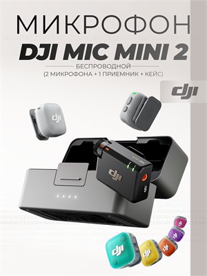 Микрофон компании DJI Mic Mini 2 включает в себя два передатчика, один приемник и зарядный кейс 1000034075