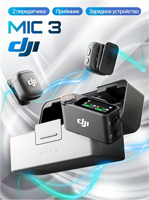 DJi Mic 3 - это набор, который включает в себя два передатчика и один приемник, а также зарядный кейс 1000034079