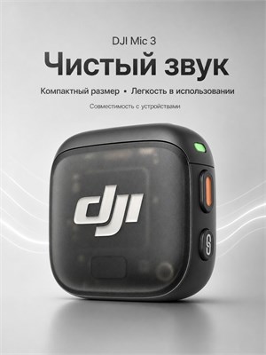 DJI Mic 3 - это универсальный беспроводной мини-микрофон для iPhone, камер и Android устройств. Цвет - черный матовый 1000034081