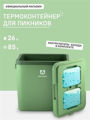 Термоконтейнер Arctica объемом 26 литров, оснащенный холодильными аккумуляторами, предназначен для использования при рыбалке и в походах. Этот зеленый термобокс имеет модельный номер 2200-26 1000022878