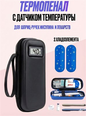 Термоконтейнер (термопенал) предназначен для хранения шприц-ручек и инсулина, а домашняя аптечка для лекарств оснащена хладагентом 1000034348