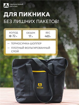 Сумка-термос холодильник объемом 17 литров под названием Арктика 3400-17 отлично подойдет для поездки на пикник или на дачу, она компактная 1000034403