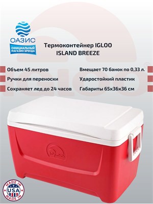 Пластиковый контейнер Igloo Island Breeze объемом 45 литров является изотермическим 1000034459