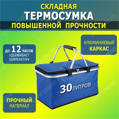 Изотермическая термосумка вместимостью 30 литров предназначена для хранения продуктов и напитков в прохладе. Она удобна для использования во время поездок на машине, поездке на пикник или на рыбалку. Сумка складывается на прочном алюминиевом каркасе и име 1000034522