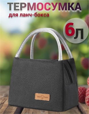 Черная термосумка Tasty на 6 литров подходит для хранения ланч-бокса и продуктов для пикника 1000034593
