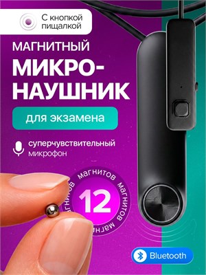 Эксклюзивный Bluetooth Pro с магнитным микронаушником, двумя микрофонами и кнопкой-пищалкой 1000034854