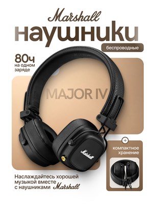 Marshall Major 4 беспроводные наушники в черном цвете, также известные как Marashall Major IV или маршал мажор 4 1000035004