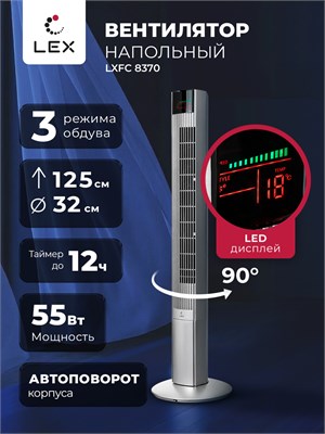 Представляем вам напольный вентилятор LEX LXFC 8370, который имеет 3 скорости, таймер, пульт дистанционного управления, дисплей и функцию автоматического вращения 1000035079