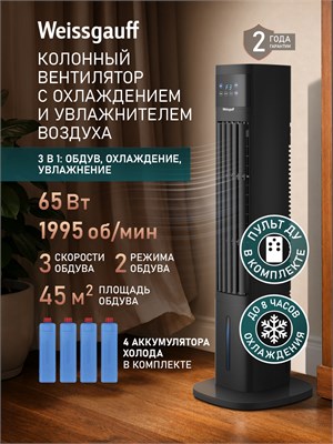 Вентилятор Weissgauff WFC-90 B Water&Ice с охлаждением водой и льдом имеет мощность 65 Вт. Он оснащен увлажнителем воздуха, 3 скоростями, 2 режимами работы, поворотом на 60 градусов, таймером, вращением влево-вправо, сенсорным управлением и пультом ДУ. Цв 1000035083