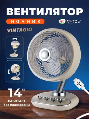Столешний вентилятор VINTAGIO серии RSF-0702E-BG в цвете бежевый 1000035080