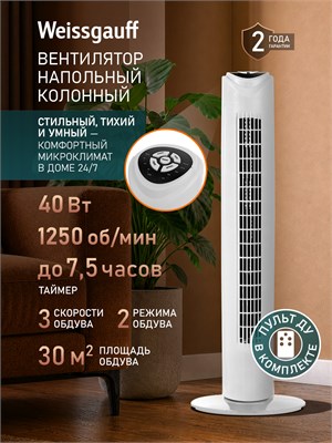 Предлагаем вам напольный вентилятор колонного типа WFC-80 W от Weissgauff. Этот вентилятор имеет мощность 40 Вт, 3 режима скорости и дистанционное управление. Он также обладает 2 режимами обдува, таймером на 7,5 часов, автоматическим вращением и способен 1000035094