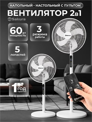 Sakura SA-23W 60Вт - это комбинированный вентилятор настольный и напольный с пультом управления 1000035491