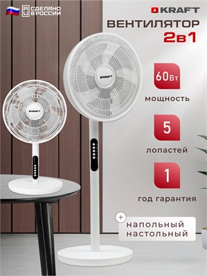 Напольный вентилятор KRAFT KF-FS162RW имеет четыре скорости работы, пять лопастей и мощность 60 Вт. Цвет - белый 1000035517