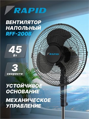 Напольный вентилятор RAPID RFF-200B в черном цвете с механическим управлением 1000035519