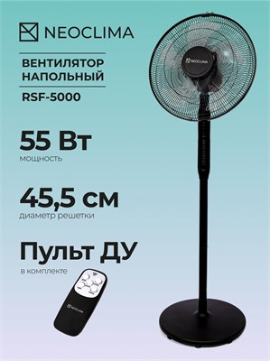 Подвижный вентилятор NeoClima RSF-5000 имеет мощность 55 Вт 1000035559