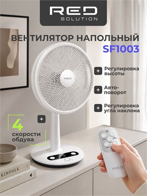 Полный напольный вентилятор RED SOLUTION SF1003, оснащенный возможностью регулировки высоты, работает бесшумно и управляется с помощью пульта 1000035581