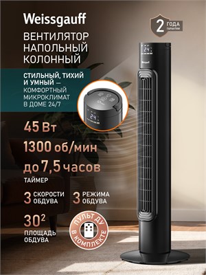 Подвесной вентилятор Weissgauff WFC-90 B с мощностью 45 Вт, 3 скоростями, углом поворота 70 градусов, наличием таймера, возможностью вращения влево-вправо, пультом ДУ, ночным режимом, черного цвета с зеркальной поверхностью 1000035582