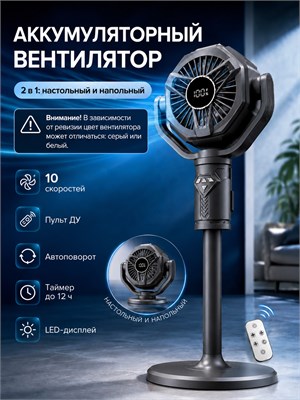 Напольный вентилятор с аккумулятором и пультом управления доступен в сером цвете. Он имеет 10 скоростей, автоматический поворот, таймер, бесшумную работу и подсветку. Подходит для использования дома 1000035587
