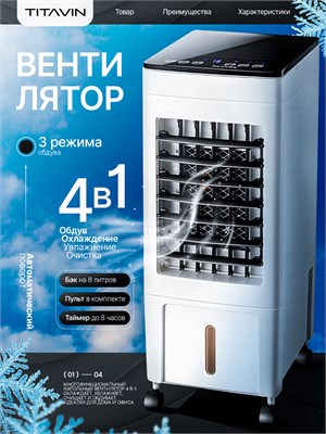 Вентилятор TITAVIN TI-FFW001 обладает функцией увлажнения и охлаждения и предназначен для использования на полу 1000035597