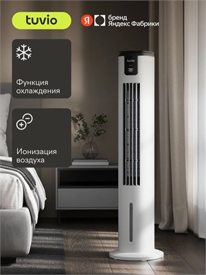 Этот напольный вентилятор Tuvio TSF02CL обладает функцией охлаждения и предлагает 3 режима работы, 3 скорости вентиляции, режим ионизации, таймер и возможность управления с помощью смартфона через Яндекс Фабрику 1000035126