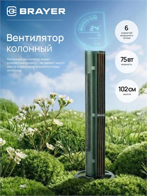 Подвижный вентилятор BRAYER BR4976, устанавливаемый на полу, с пультом дистанционного управления, высотой 102 см и с LED-дисплеем 1000035608