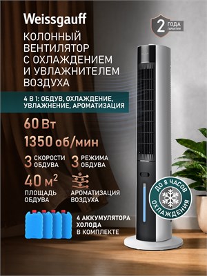 Колонный напольный вентилятор Weissgauff WFC-95 W Water с водяным охлаждением имеет мощность 60 Вт и 3 режима скорости вентиляции. Угол обдува достигает до 50°, а площадь охлаждения составляет до 40 квадратных метров. Вентилятор оснащен автоматическим вра 1000035612
