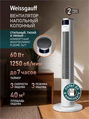 Напольный вентилятор колонный Weissgauff WFC-100 W имеет мощность 60 Вт и предлагает 3 режима скорости вентиляции. Он оснащен дистанционным управлением, 3 режимами обдува и таймером на 7 часов. Автоматическое вращение позволяет равномерно распределять воз 1000035615