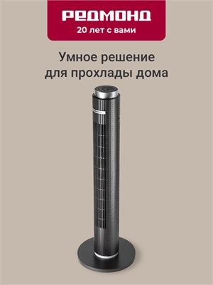 Полный название умного вентилятора с дистанционным управлением и вращением REDMOND SkyFan AP2215S, который является напольным и имеет 4 режима работы. Его обдув достигает до 8 метров, а потребляемая мощность составляет 45 Вт. Цвет устройства - серый 1000035619