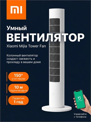 Мощный напольный вентилятор Xiaomi BPTS02DM, предназначенный для использования дома, имеет колонновую конструкцию 1000035637