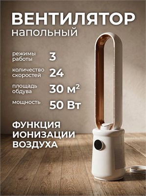 Беслопастной вентилятор с функцией ионизации 1000035638