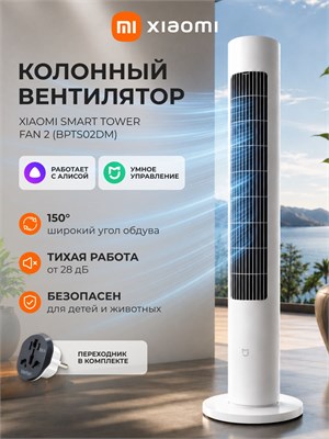 Умный напольный вентилятор Xiaomi Mijia DC Inverter Tower Fan 2 версия BPTS02DM - это колонный вентилятор 1000035641