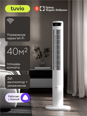 Вентилятор для пола Tuvio с возможностью увлажнения, 4 режима работы, модель TSF03CL, производства Яндекс Фабрика 1000035652