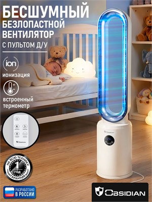 Вентилятор OBSIDIAN для пола с функцией автоматического поворота, оснащенный LED дисплеем, пультом дистанционного управления, таймером, выполнен в белом цвете 1000035655